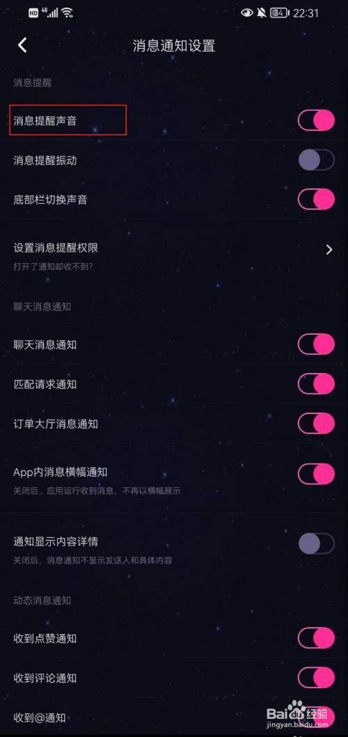 恋爱物语怎么开启消息提醒声音?
