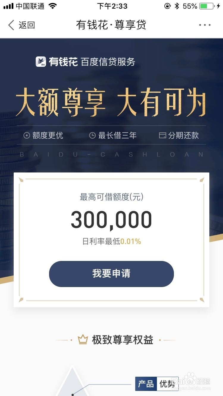百度有钱花大额尊享怎么开通尊享贷申请流程