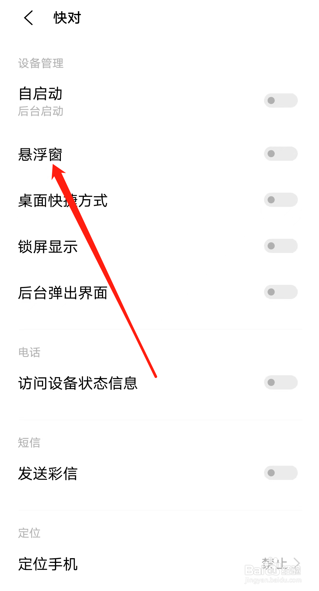 快对怎样开启悬浮窗