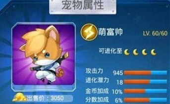 全民飞机大战新宠物萌富帅属性介绍