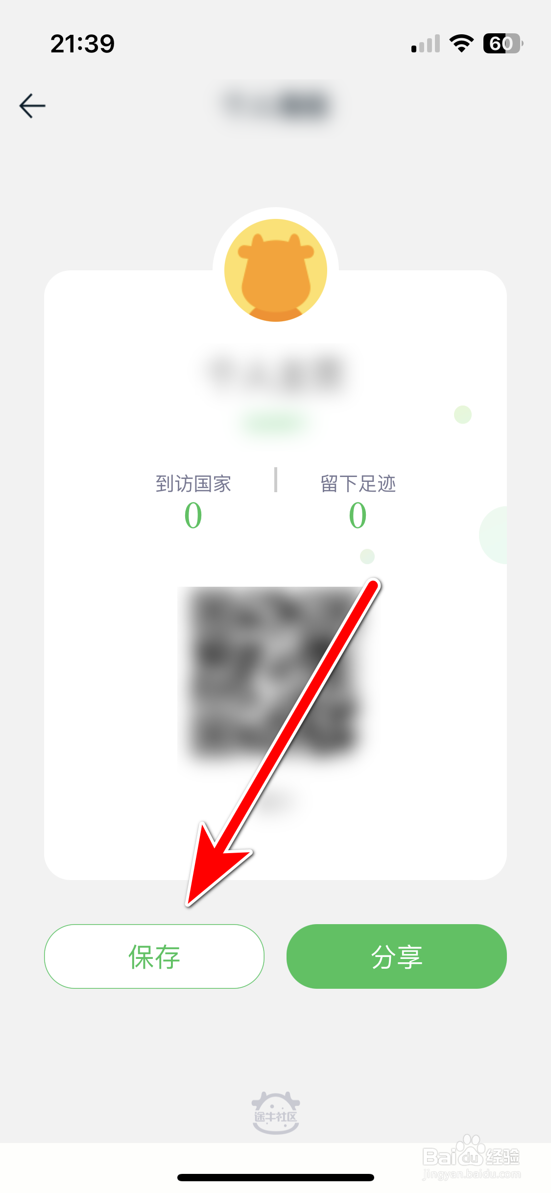 途牛旅游如何保存个人主页的二维码名片到相册
