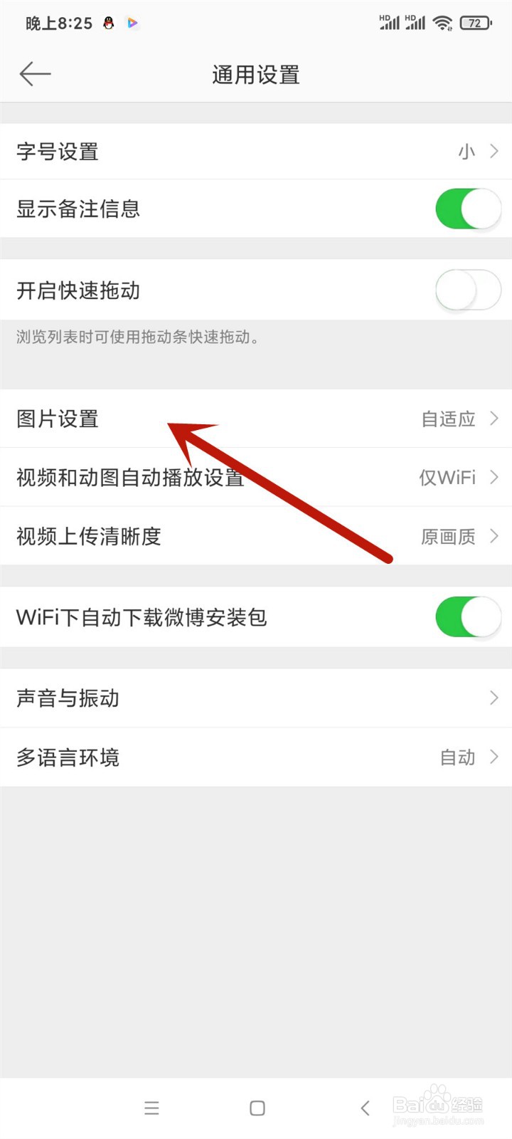 手机微博怎么设置高清图片