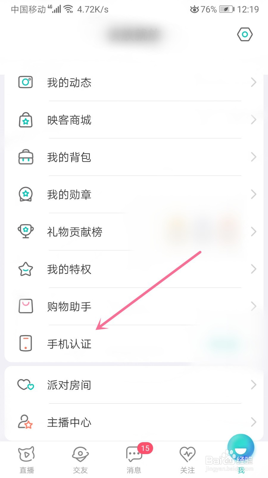 映客直播怎么进行手机认证