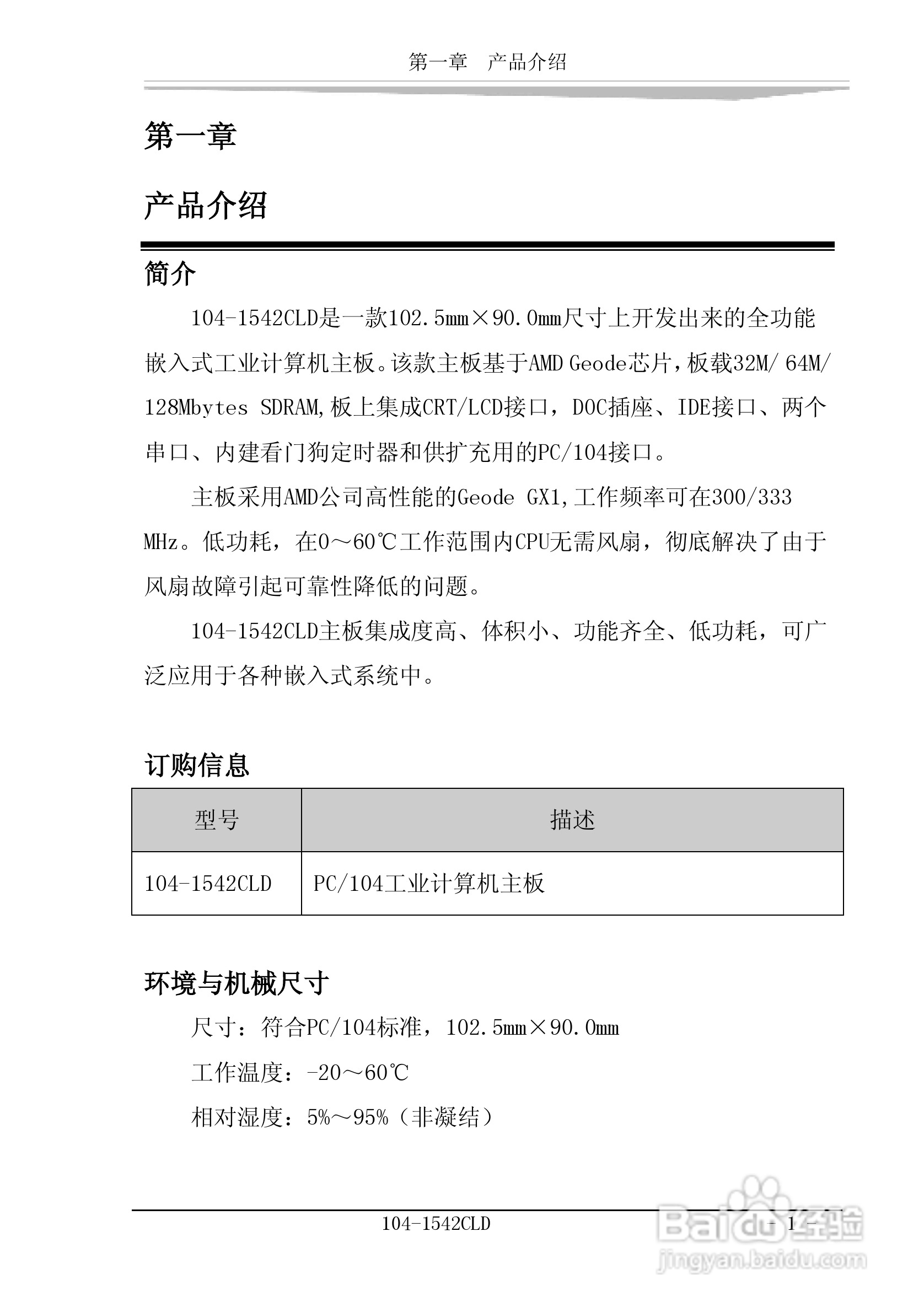 研祥104-1542CLD工业级CPU板卡说明书:[1]