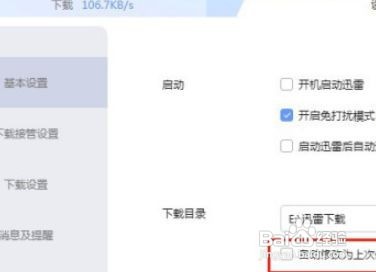 迅雷关闭自动修改为上次使用的目录教程