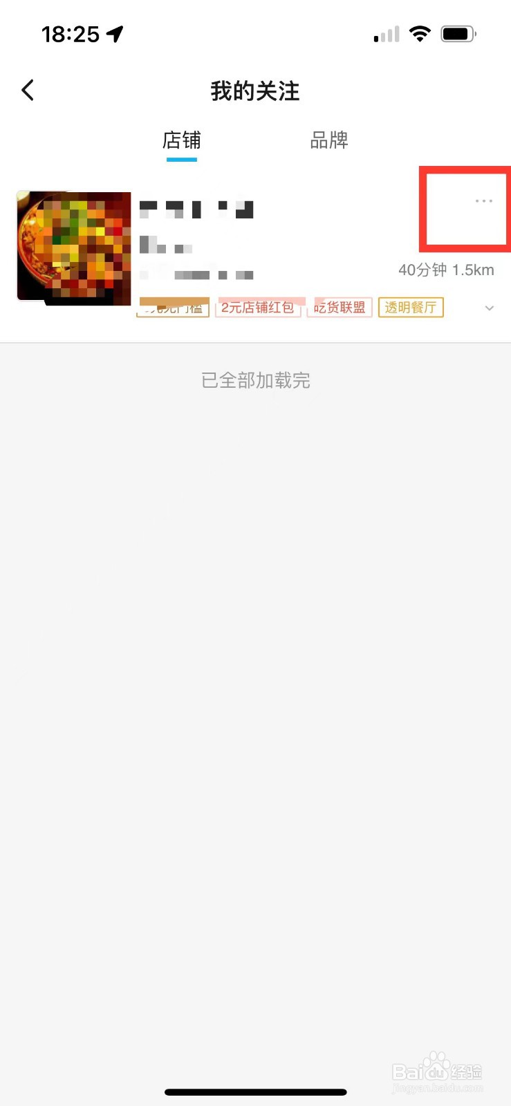 饿了么如何取消关注的店铺
