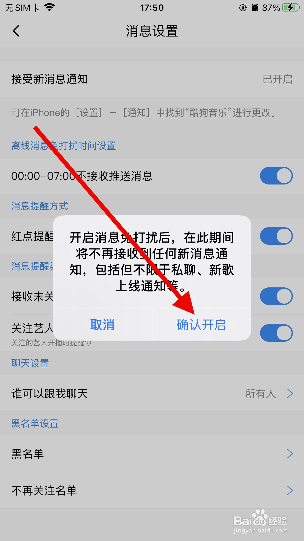 酷狗音乐怎么打开消息免打扰