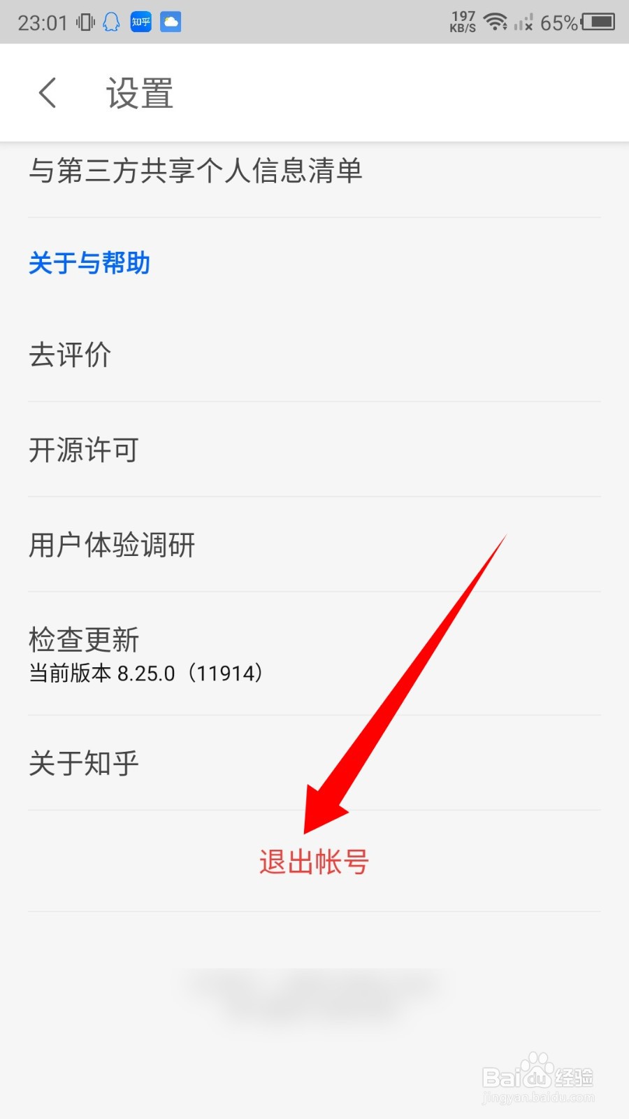 知乎怎么退出登录