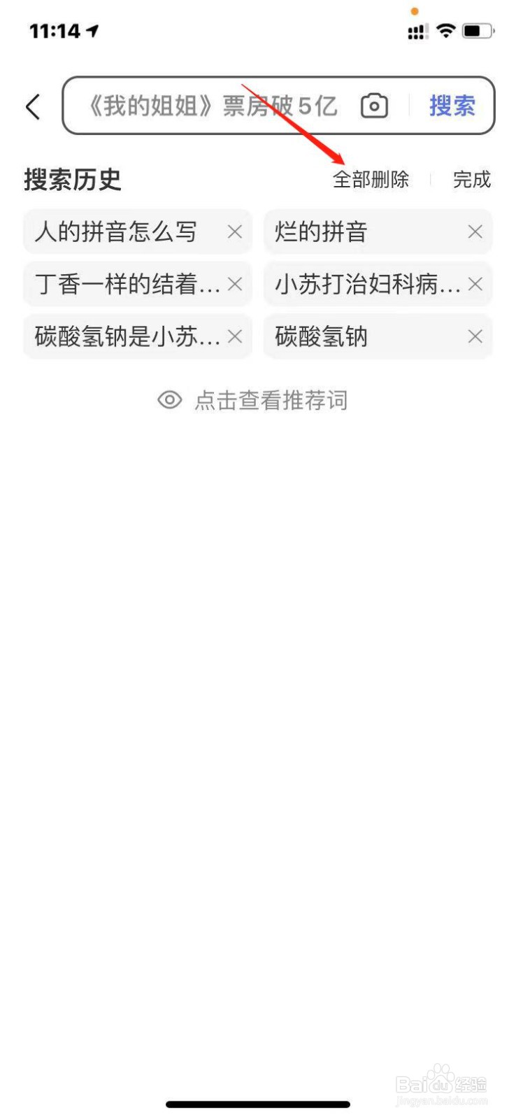 百度如何删除搜索历史？