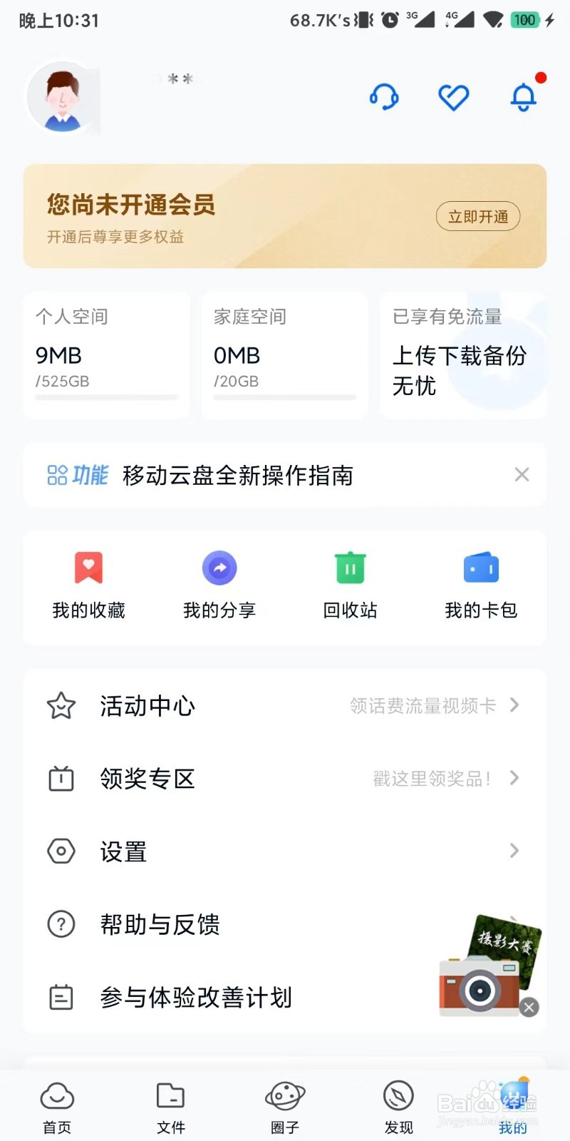 中国移动云盘app如何退出登录状态