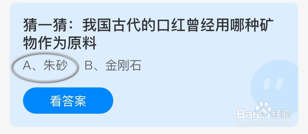 我国古代口红曾经用哪种矿物作为原料？蚂蚁答案