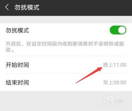 微信勿扰模式如何开启设置免打扰时间段