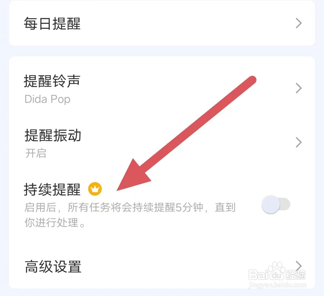 滴答清单如何关闭持续提醒