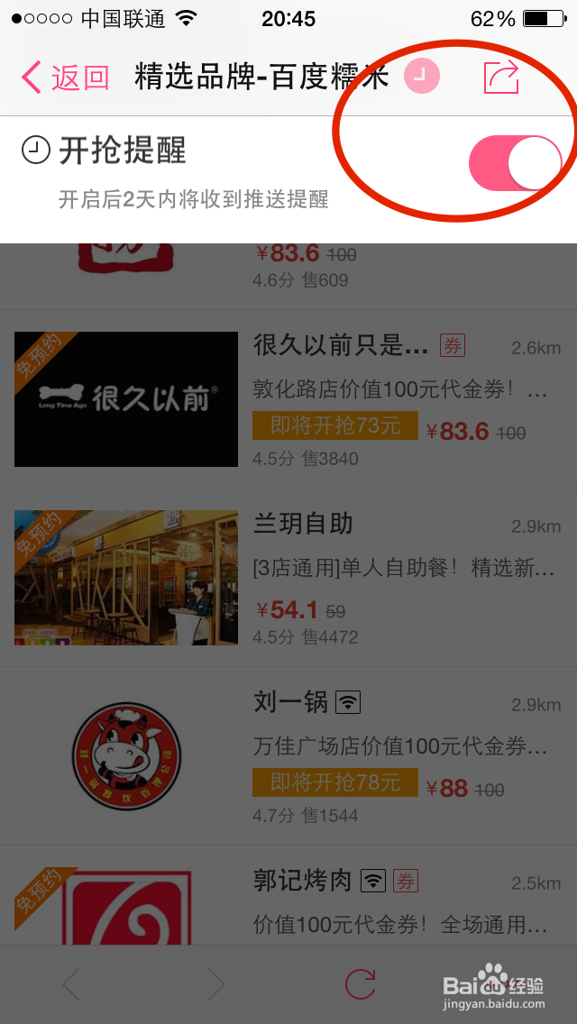 百度糯米团购如何设置精选优惠开枪提醒