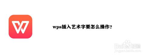 wps插入艺术字要怎么操作