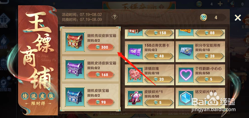 王者荣耀怎么在玉镖斗魁活动兑换皮肤宝箱