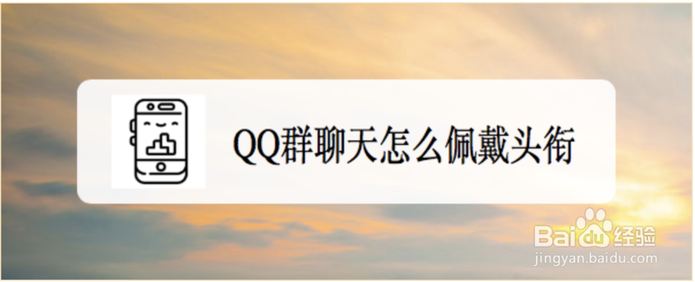 <b>QQ群聊天怎么佩戴头衔</b>