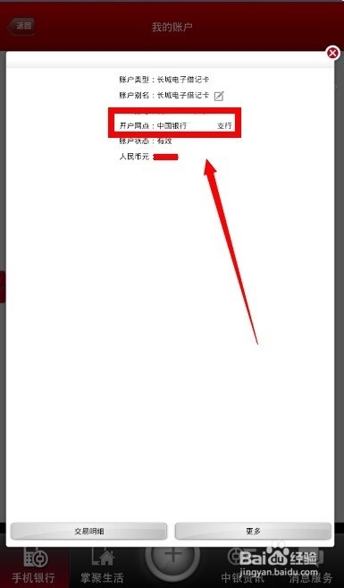 中国银行手机银行怎么查询开户行