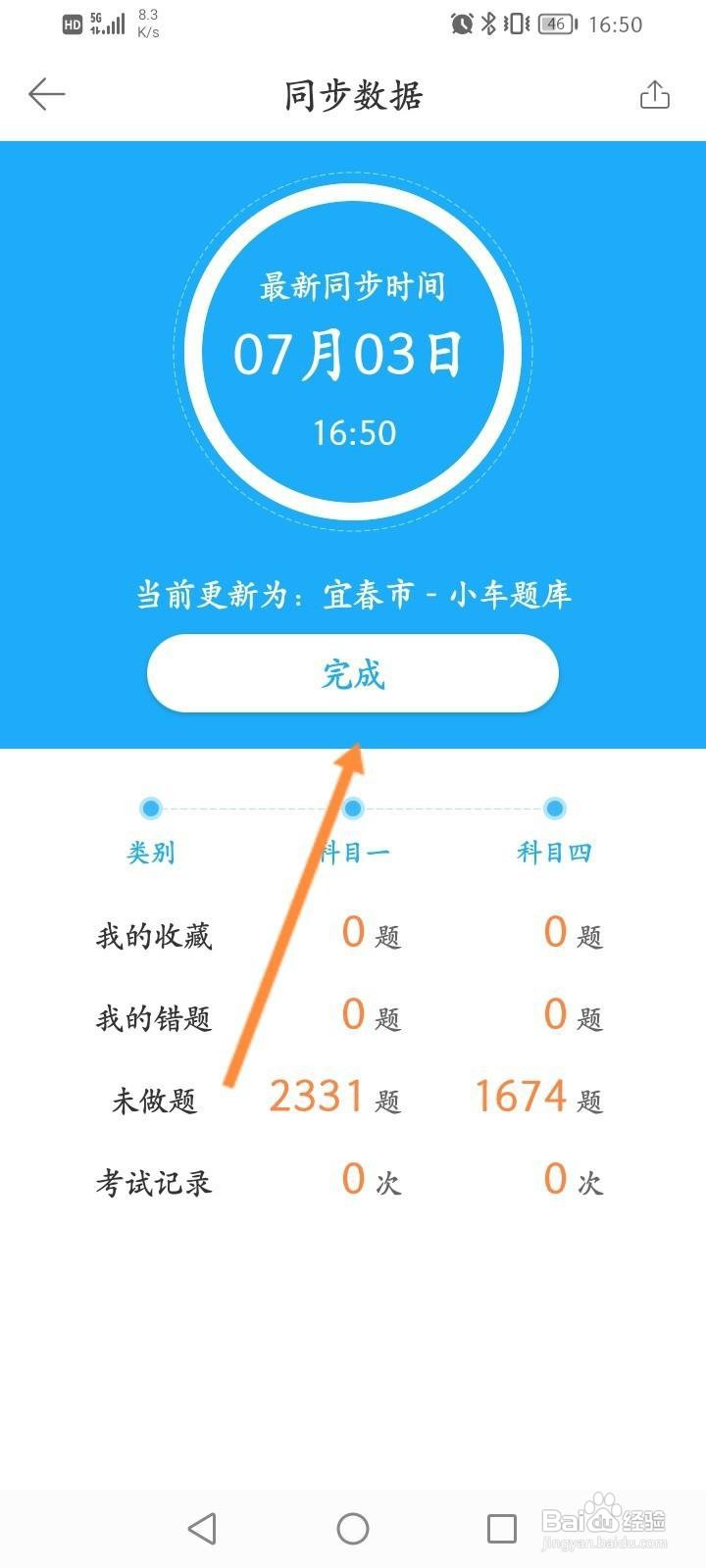 驾考宝典软件中怎么同步数据
