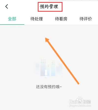 如何查询安居客约房屋信息