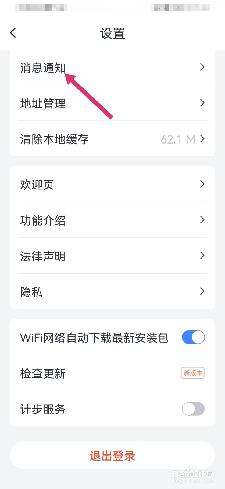 微医健康如何打开手机内横幅提醒