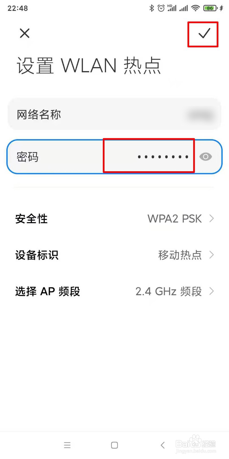 如何设置修改个人热点密码