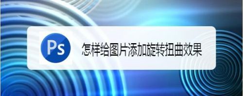 怎样给图片添加旋转扭曲效果