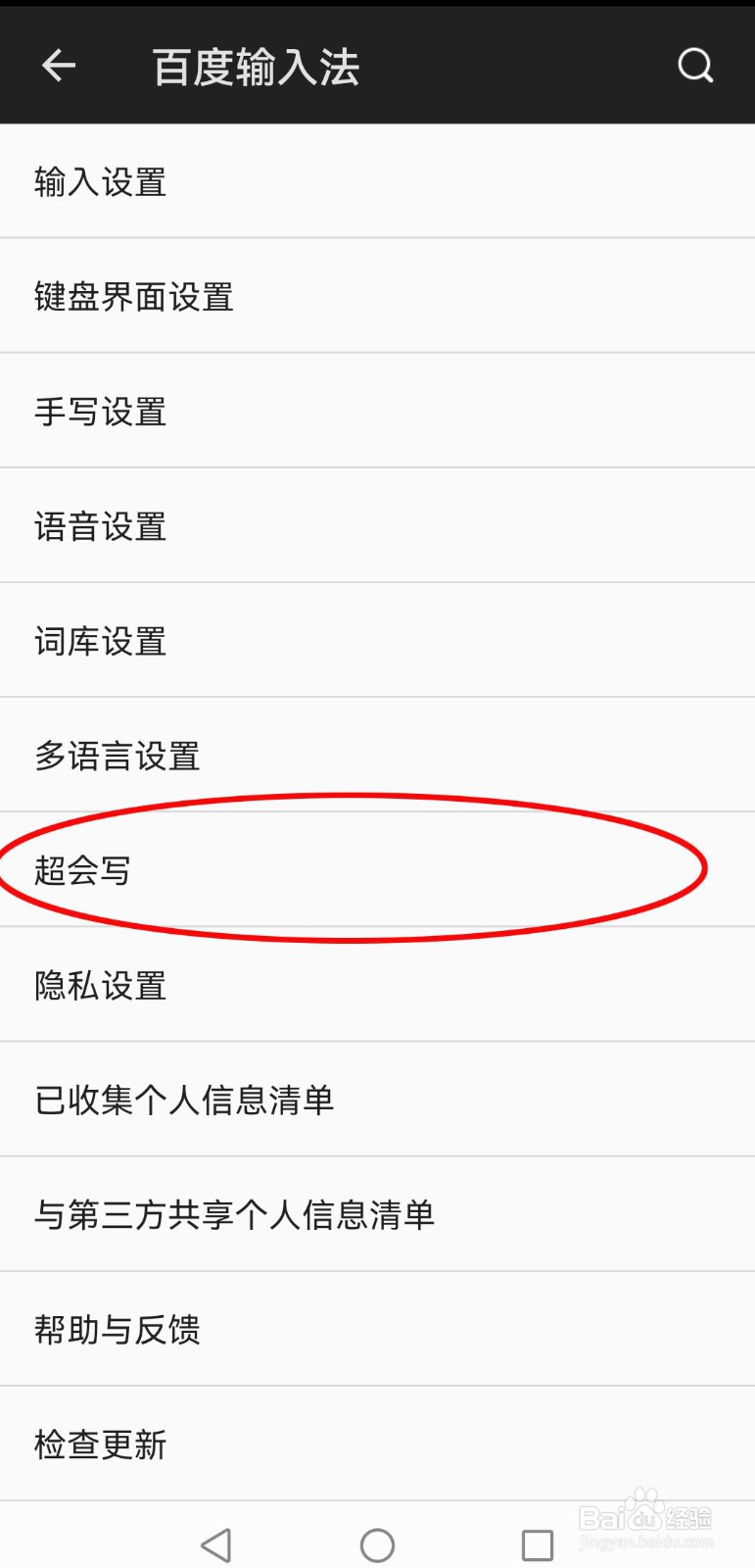 怎么启用百度输入法的超会写功能？