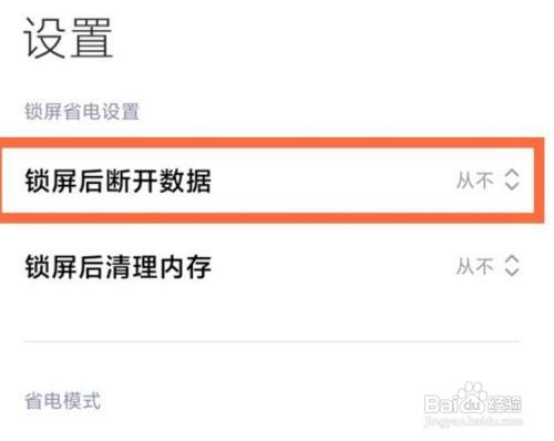 小米10关闭锁屏后断开数据流程介绍