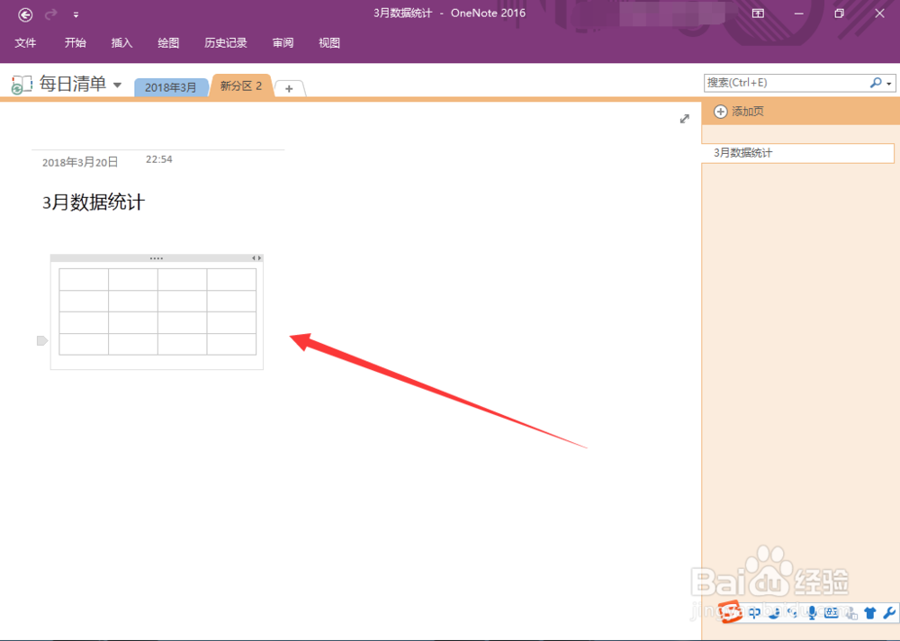 OneNote怎么插入表格