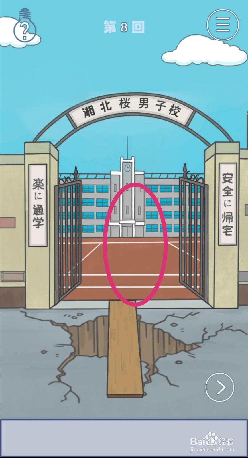 《上学迟到了怎么办》第8关攻略