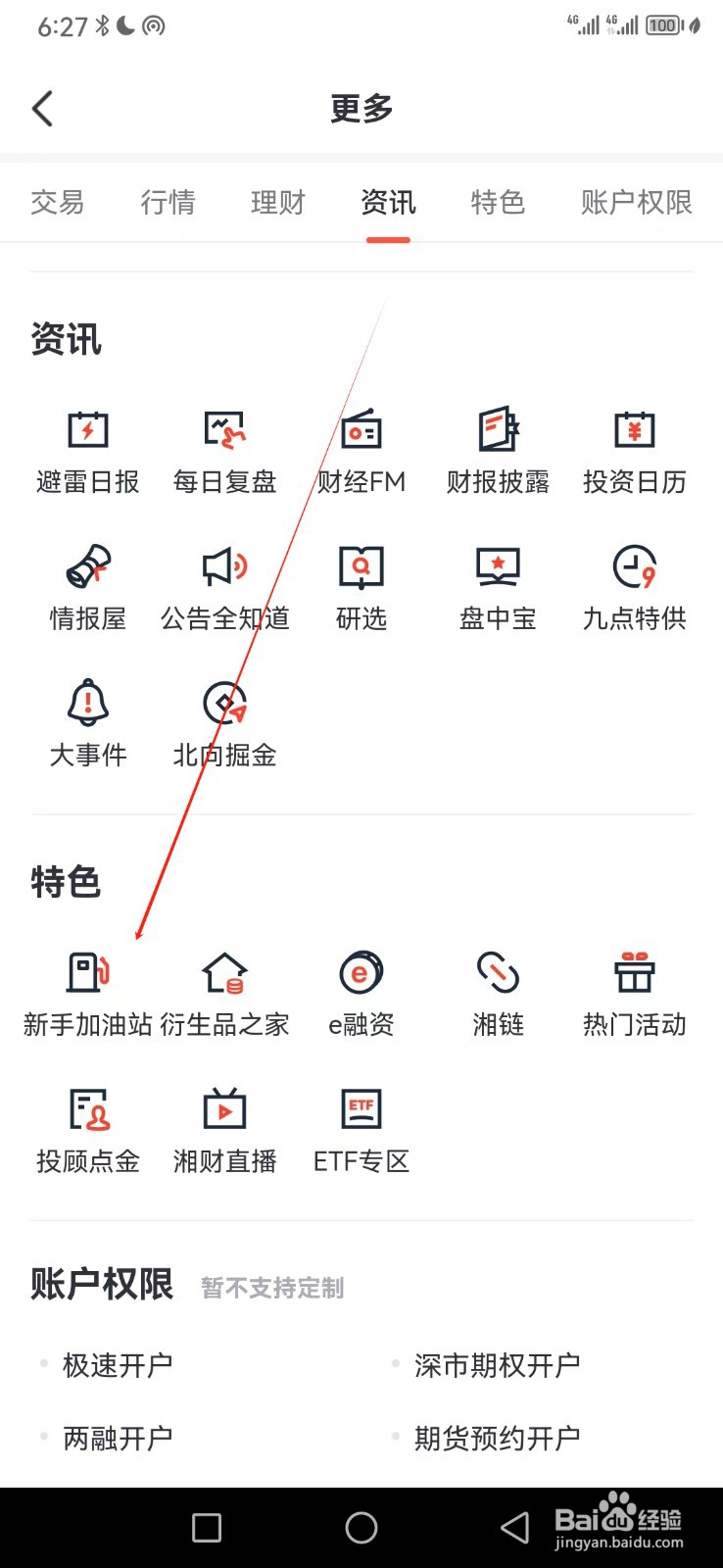 湘财证券如何查看新手加油站