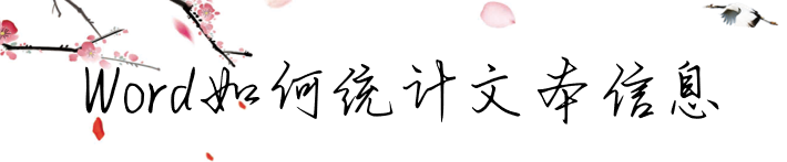 Word如何统计文本信息