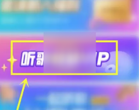 酷狗音乐概念版免费领取会员