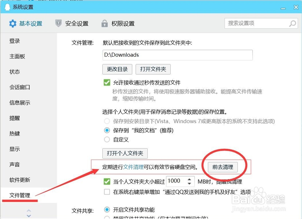 怎么清理QQ文件？