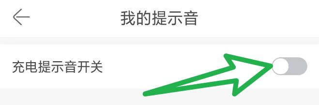铃声多多怎么开启充电提示音