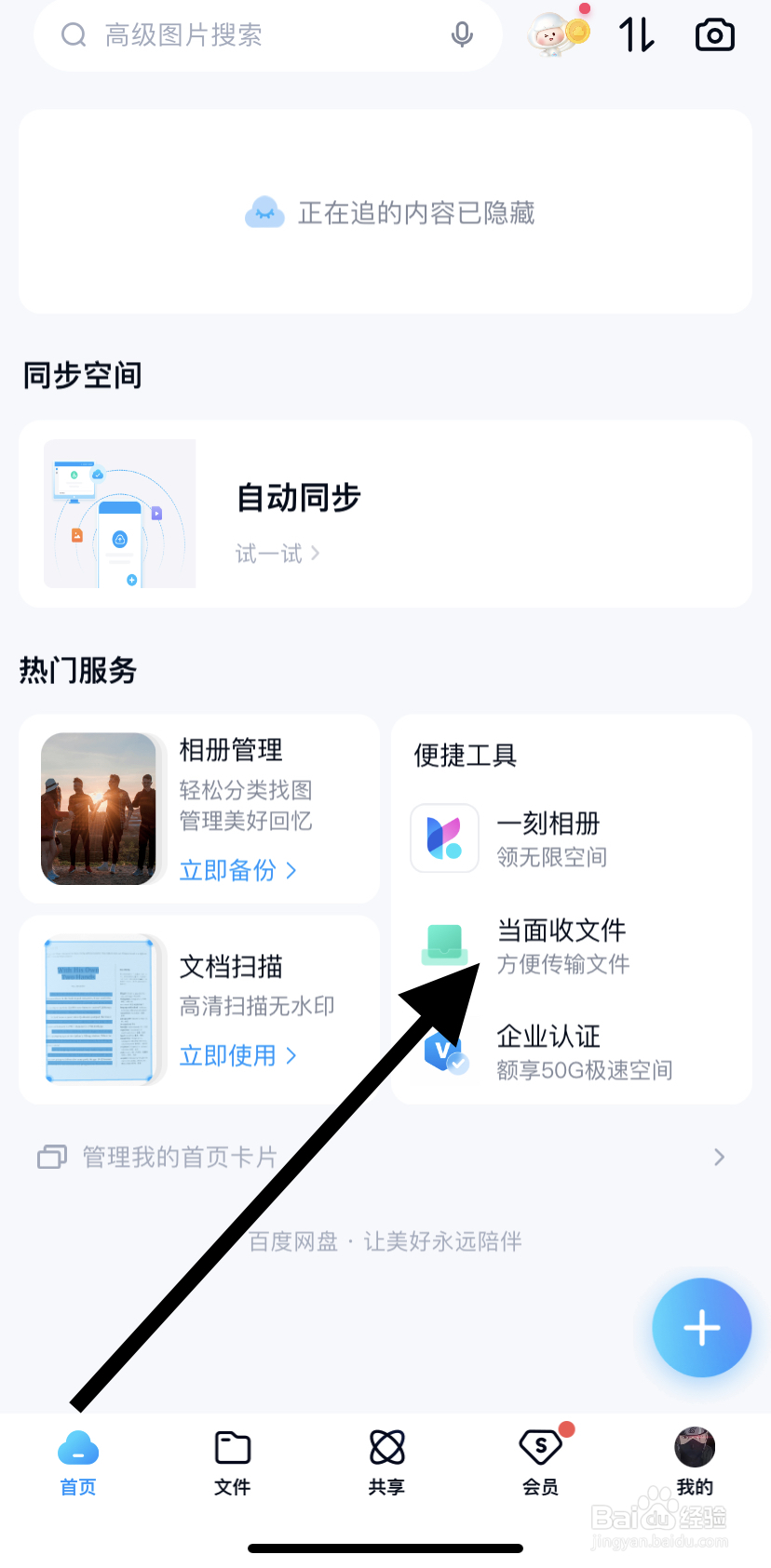 怎么在百度网盘里找到当面收文件呢
