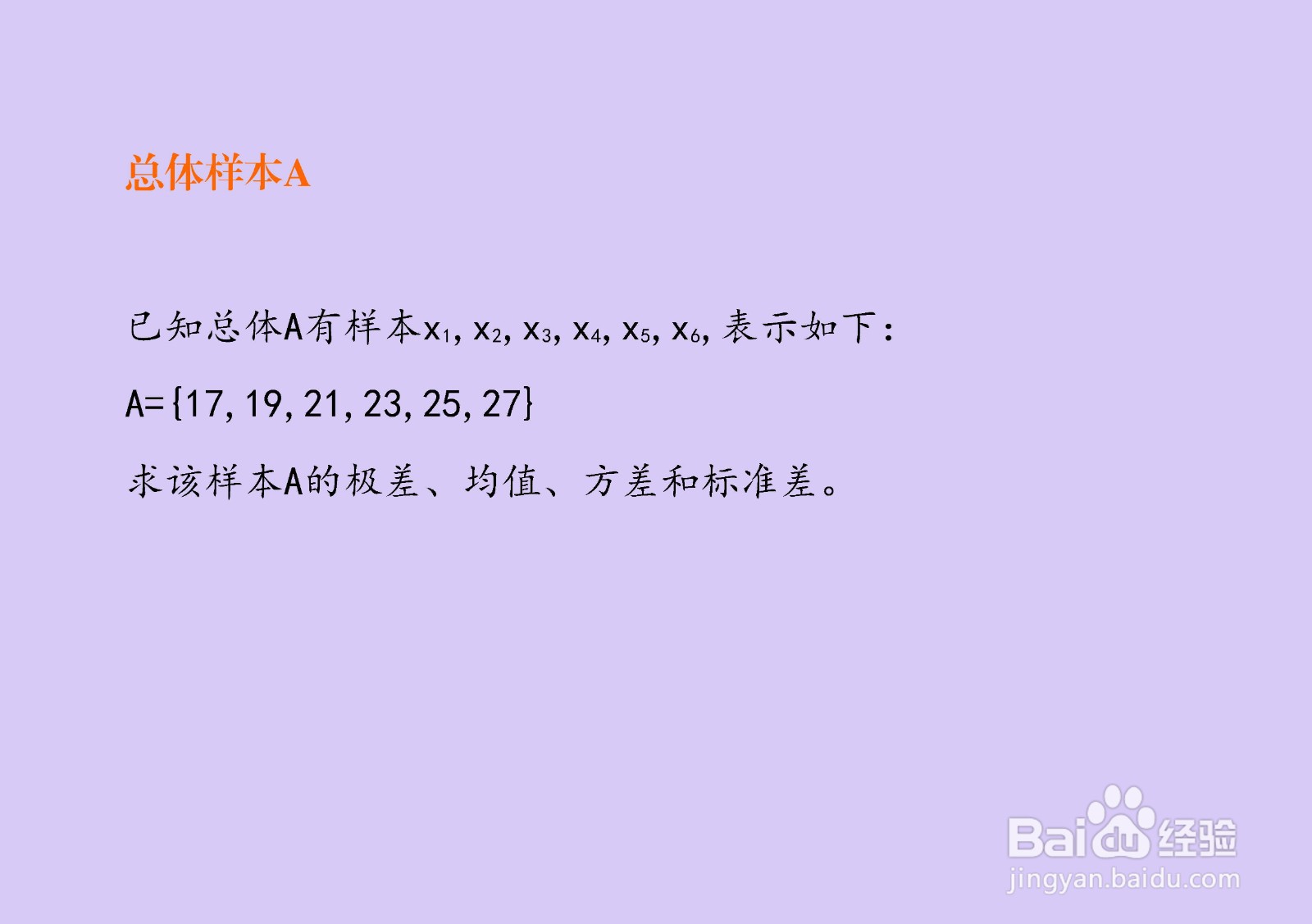 样本{17,19,21,23.25,27}的均值方差极差等计算