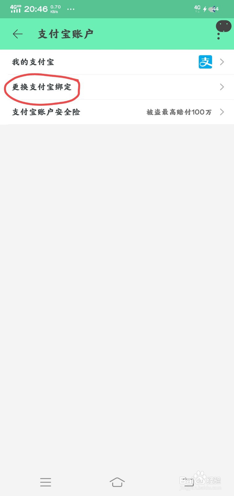 淘宝怎么改支付宝账号