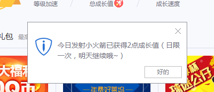 电脑管家 发射火箭领取会员成长值的方法