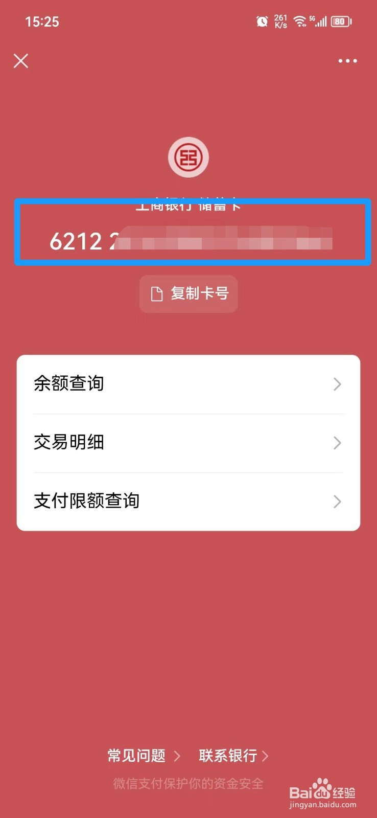 微信绑定的银行卡卡号怎么查