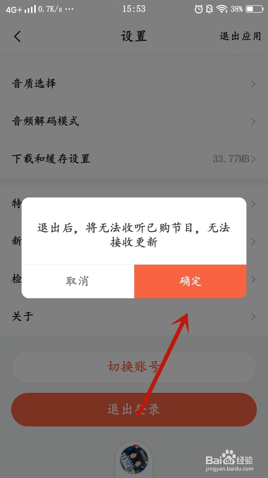 喜马拉雅账号如何退出登录