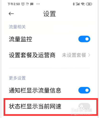 小米手机如何在状态栏显示当前速度