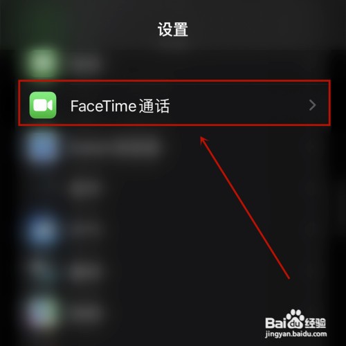 怎样给FaceTime添加黑名单