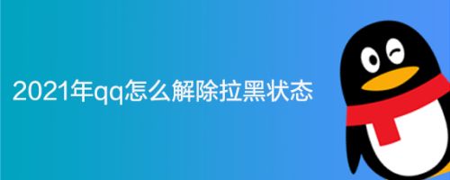 2021年qq怎么解除拉黑状态