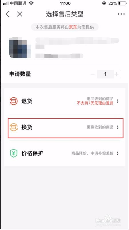 京东换货流程