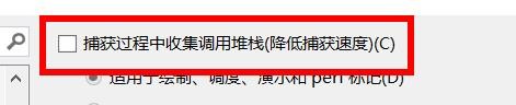 VS2019中捕获过程中调用堆栈如何进行关闭