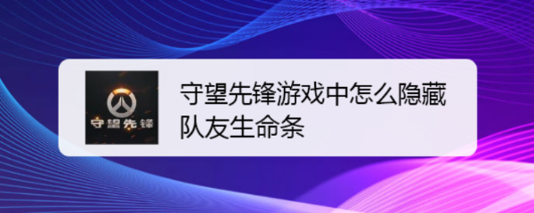 守望先锋游戏中怎么隐藏队友生命条