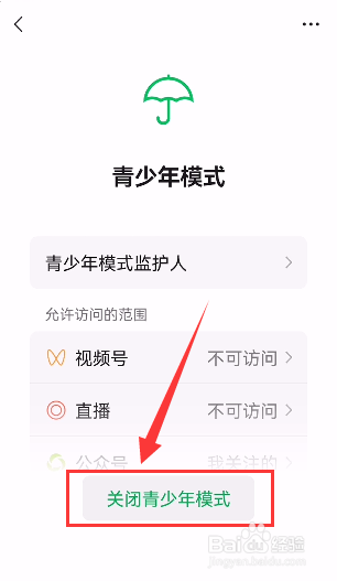 如何关闭微信青少年模式