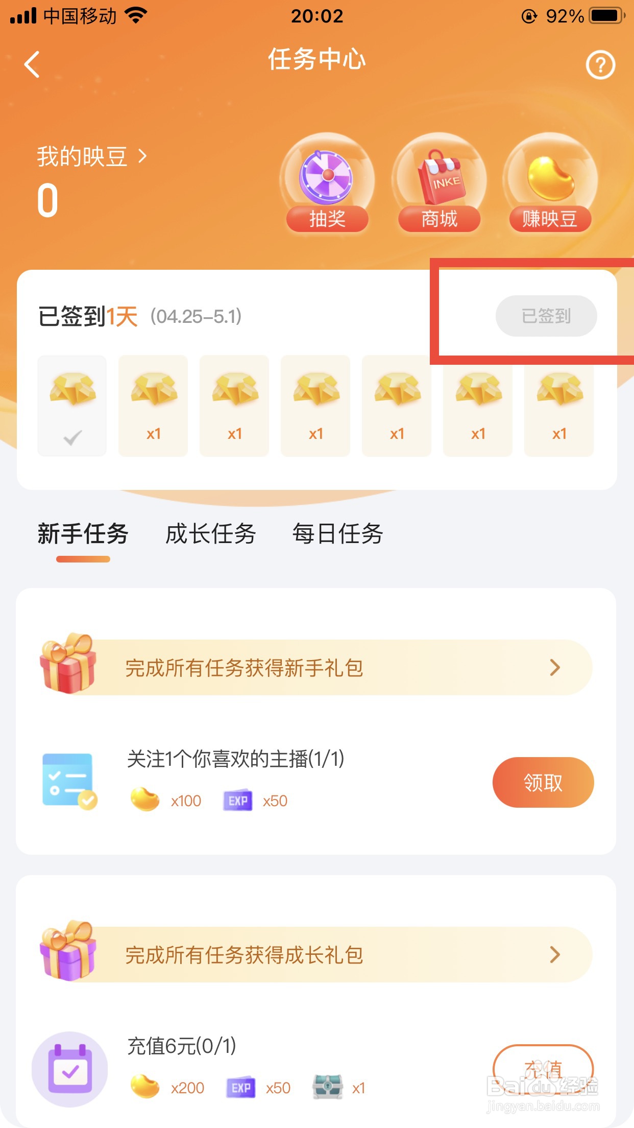 映客软件如何签到任务？